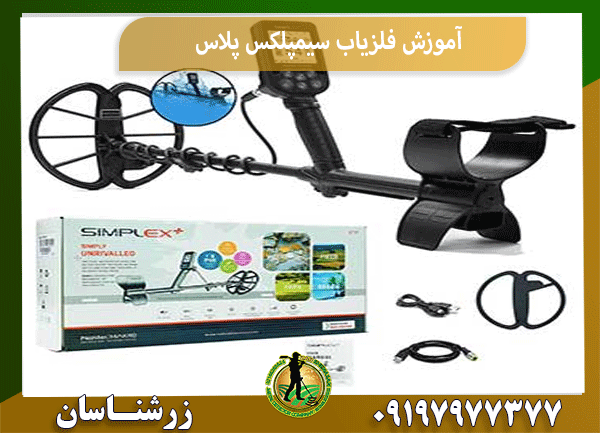 آموزش فلزیاب سیمپلکس پلاس