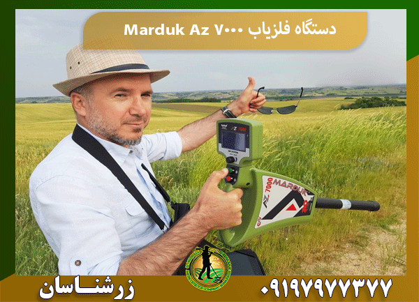 دستگاه فلزیاب Marduk Az 7000