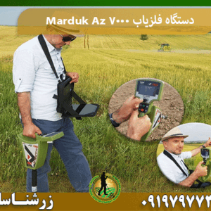 دستگاه فلزیاب Marduk Az 7000