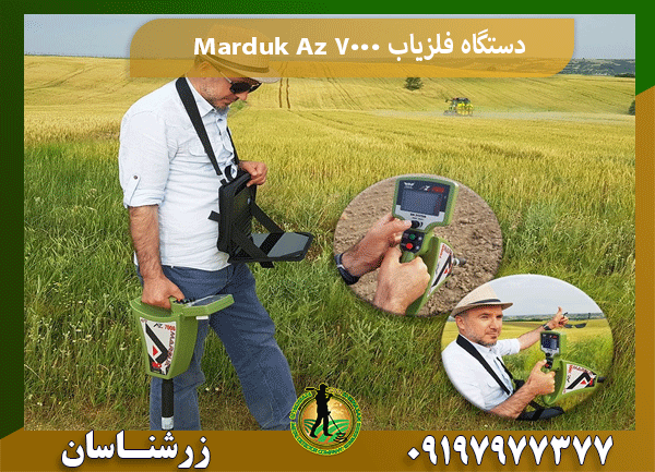دستگاه فلزیاب Marduk Az 7000