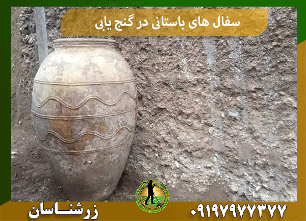 سفال های باستانی در گنج یابی