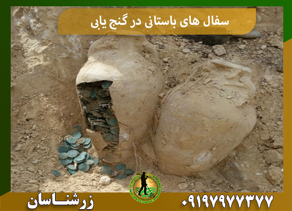 سفال های باستانی در گنج یابی
