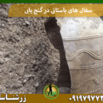 سفال های باستانی در گنج یابی