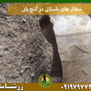 سفال های باستانی در گنج یابی