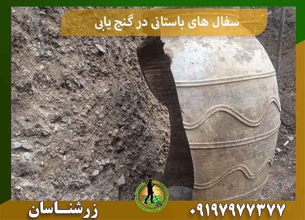 سفال های باستانی در گنج یابی