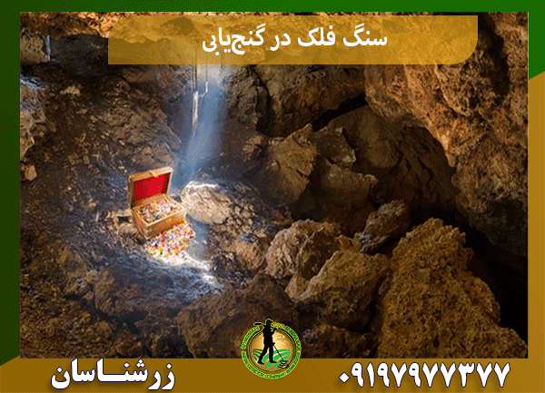 سنگ فلک در گنج‌یابی