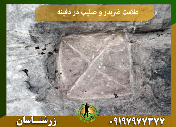 علامت ضربدر و صلیب در دفینه