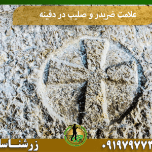 علامت ضربدر و صلیب در دفینه