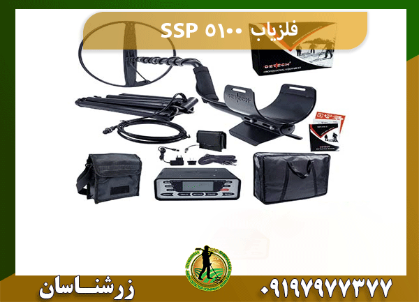 فلزیاب SSP 5100