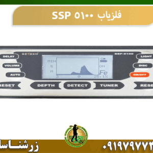 فلزیاب SSP 5100