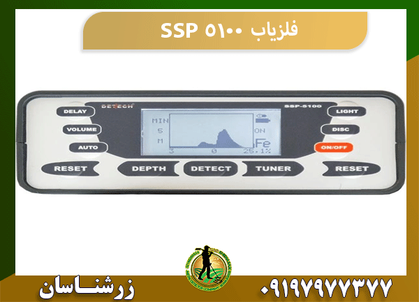 فلزیاب SSP 5100