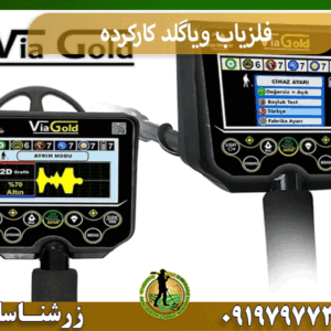 فلزیاب ویاگلد کارکرده