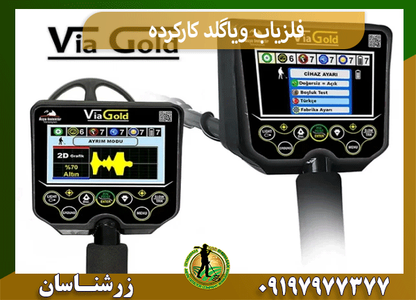 فلزیاب ویاگلد کارکرده
