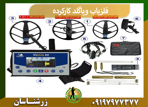 فلزیاب ویاگلد کارکرده