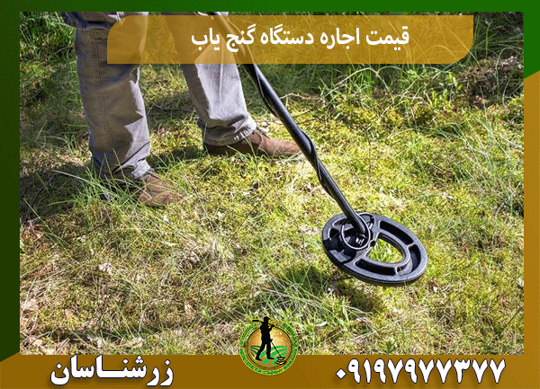 قیمت اجاره دستگاه گنج یاب