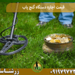 قیمت اجاره دستگاه گنج یاب