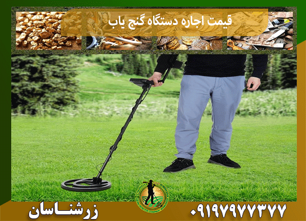 قیمت اجاره دستگاه گنج یاب