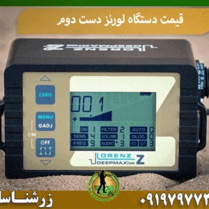 قیمت دستگاه لورنز دست دوم