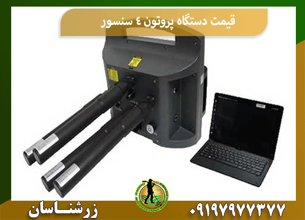 قیمت دستگاه پروتون 4 سنسور