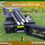 قیمت دستگاه پروتون ۴ سنسور