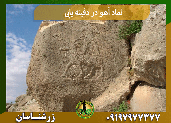 نماد آهو در دفینه یابی