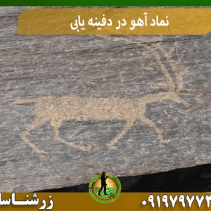 نماد آهو در دفینه یابی