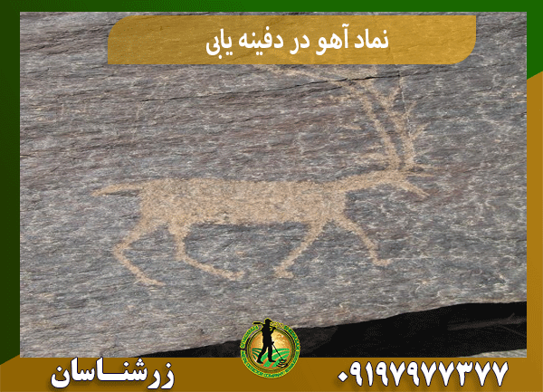 نماد آهو در دفینه یابی
