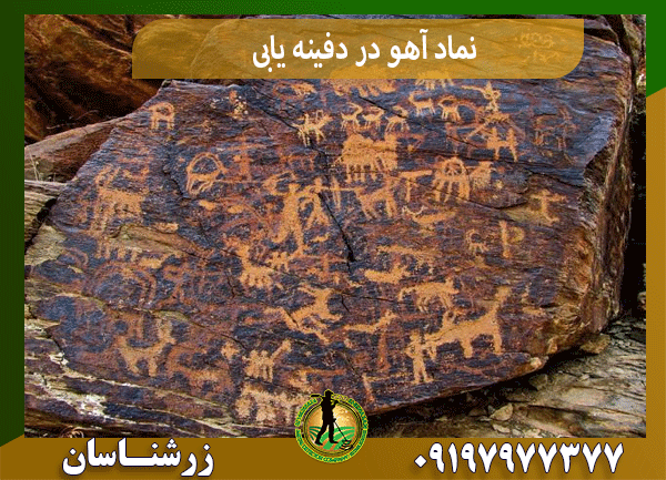 نماد آهو در دفینه یابی