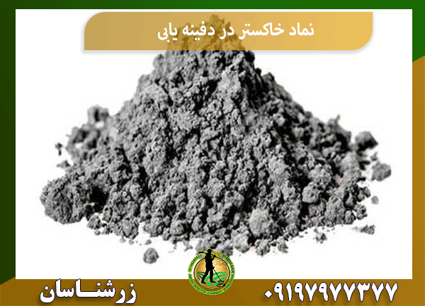 نماد خاکستر در دفینه یابی