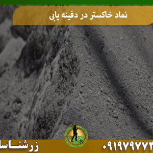 نماد خاکستر در دفینه یابی