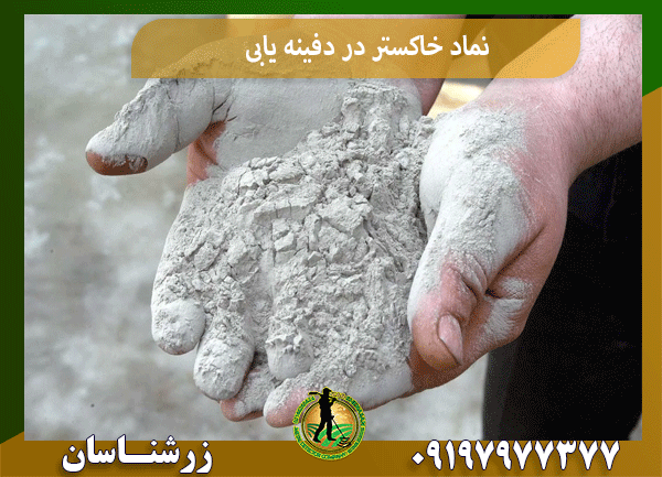 نماد خاکستر در دفینه یابی