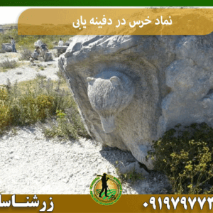 نماد خرس در دفینه یابی