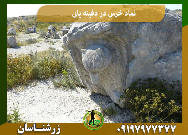 نماد خرس در دفینه یابی