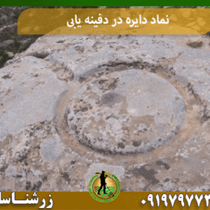 نماد دایره در دفینه یابی