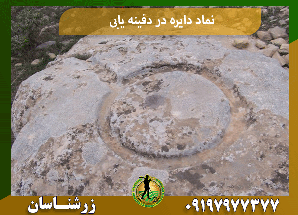 نماد دایره در دفینه یابی