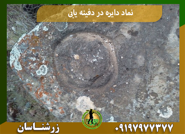 نماد دایره در دفینه یابی