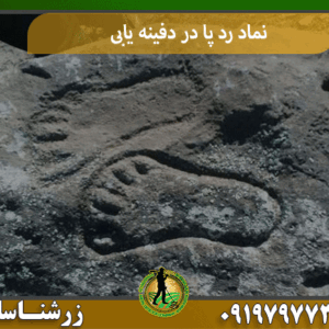 نماد رد پا در دفینه یابی