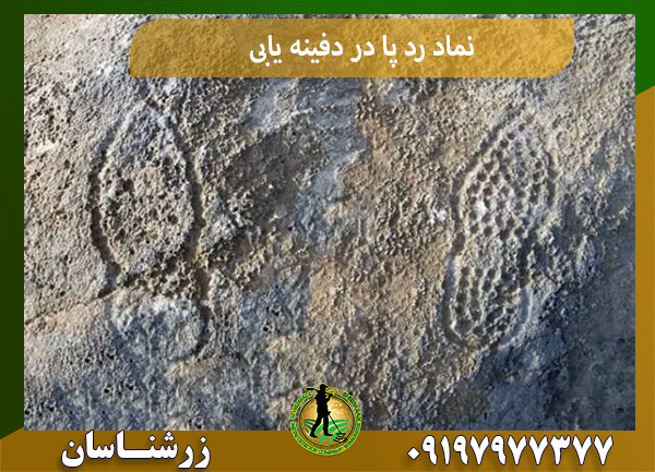 نماد رد پا در دفینه یابی