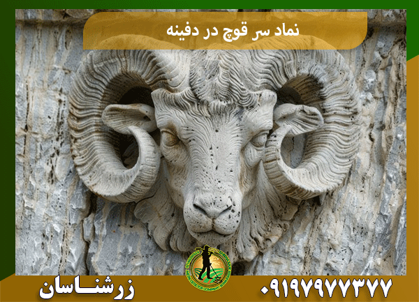 نماد سر قوچ در دفینه