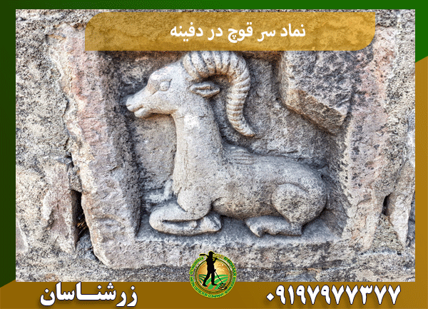 نماد سر قوچ در دفینه