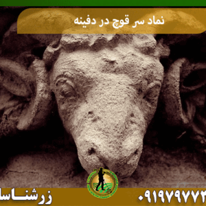 نماد سر قوچ در دفینه