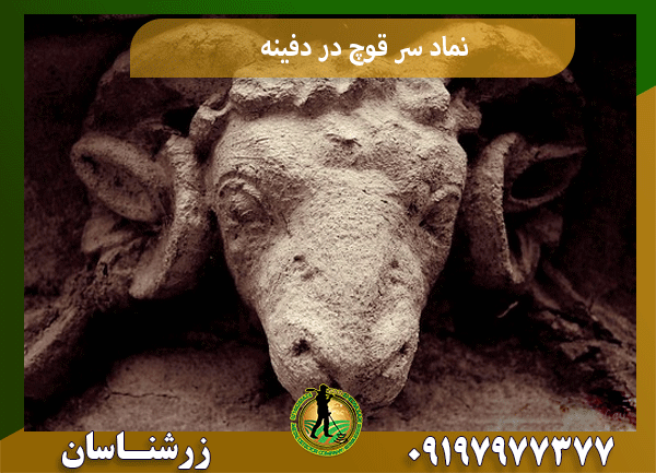 نماد سر قوچ در دفینه