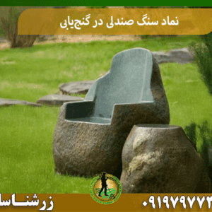 نماد سنگ صندلی در گنج‌یابی