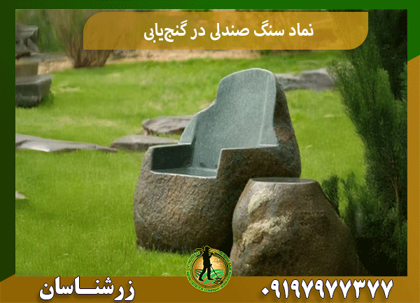 نماد سنگ صندلی در گنج‌یابی