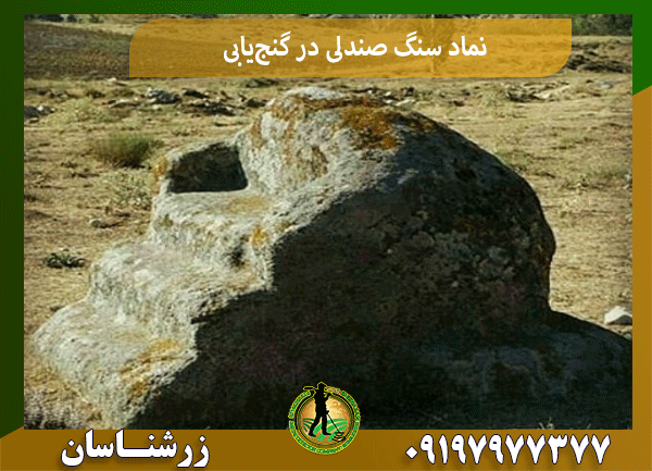 نماد سنگ صندلی در گنج‌یابی