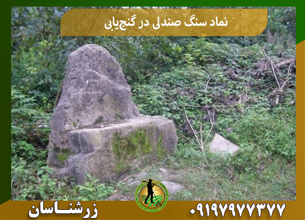 نماد سنگ صندلی در گنج‌یابی