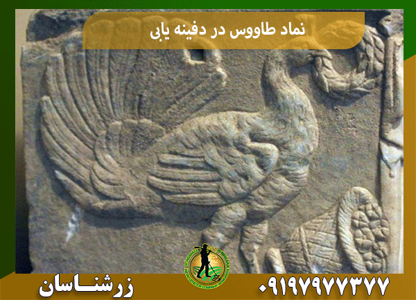 نماد طاووس در دفینه یابی