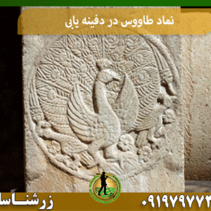 نماد طاووس در دفینه یابی