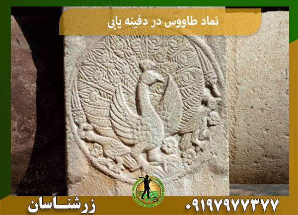 نماد طاووس در دفینه یابی