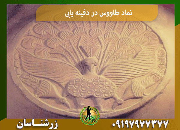 نماد طاووس در دفینه یابی